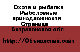 Охота и рыбалка Рыболовные принадлежности - Страница 2 . Астраханская обл.